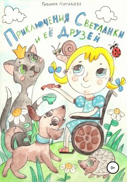 Книга "Приключения Светланки и её друзей" – Гульнара Нургалиева, 2019