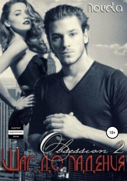 Книга "Obsession 2: Шаг до падения" {Одержимость} – Novela, 2015