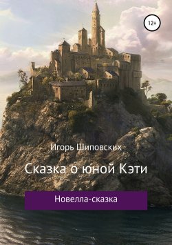 Книга "Сказка о юной Кэти" – Игорь Шиповских, 2018