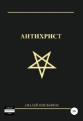 Антихрист (Амадей Емельянов, 2014)
