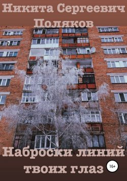 Книга "Наброски линий твоих глаз" – Никита Поляков, 2019