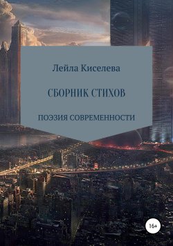 Книга "Сборник стихотворений" – Лейла Киселева, 2019