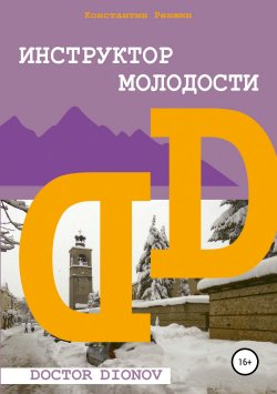 Книга "Доктор Дионов: Инструктор молодости" – Константин Ренжин, 2019