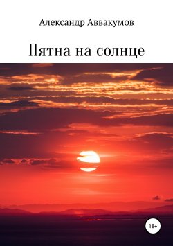 Книга "Пятна на солнце" – Александр Аввакумов, 2016