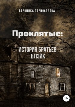 Книга "Проклятые: История братьев Блэйк" – Вероника Терностаева, 2016