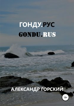 Книга "Гонду.Рус" – Александр Горский, 2019