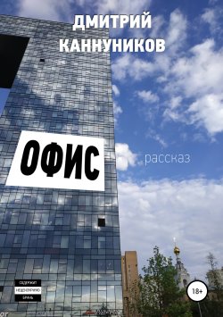 Книга "Офис" – Дмитрий Каннуников, 2017