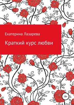 Книга "Краткий курс любви" – Екатерина Лазарева, 2012