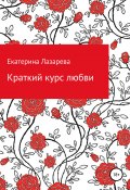 Краткий курс любви (Екатерина Лазарева, 2012)