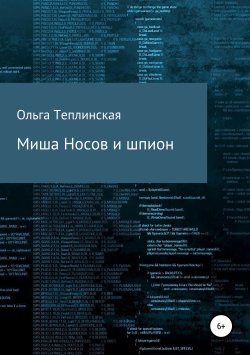 Книга "Миша Носов и шпион" – Ольга Теплинская, 2019