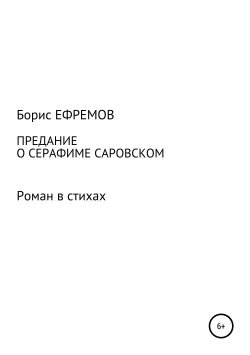 Книга "Предание о Серафиме Саровском. Роман в стихах" – Борис Ефремов, 2018