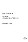 Предание о Серафиме Саровском. Роман в стихах (Борис Ефремов, 2018)