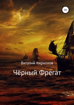 Книга "Чёрный Фрегат" – Виталий Кириллов, 2019