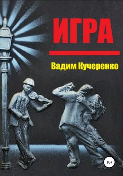 Книга "Игра" – Вадим Кучеренко, 1995