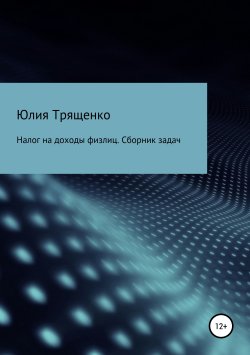 Книга "Налог на доходы физлиц. Задачи" – Юлия Трященко, 2019