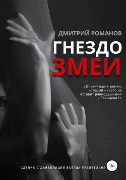 Книга "Гнездо змеи" – Дмитрий Романов, 2019