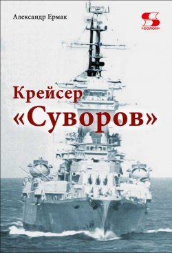 Книга "Крейсер «Суворов»" – Александр Ермак, 2019