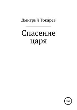 Книга "Спасение царя" – Дмитрий Токарев, 2018