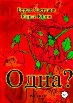 Книга "Одна?" – Светлана Борыс, Юлия Борыс, 2019