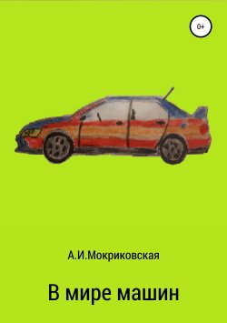 Книга "В мире машин" – Анна Мокриковская, 2019