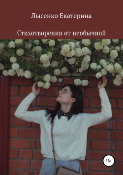 Книга "Стихотворения от необычной" – Екатерина Лысенко, 2019