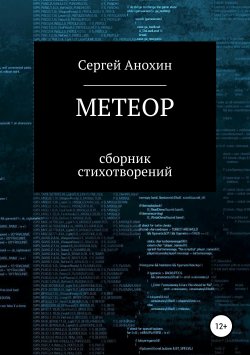 Книга "Метеор" – Сергей Анохин, 2019