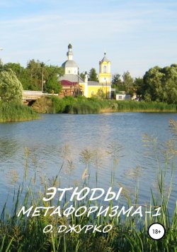 Книга "Этюды метафоризма-1" – Олег Джурко, 2019