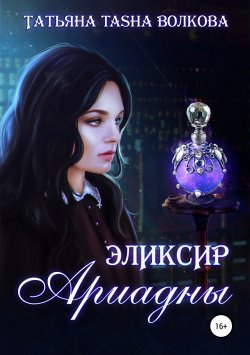 Книга "Эликсир Ариадны" – Татьяна Волкова, 2018