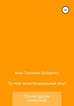 Книга "Ты мой экзистенциальный опыт. Мужу" – Анна Гуенкова, 2017