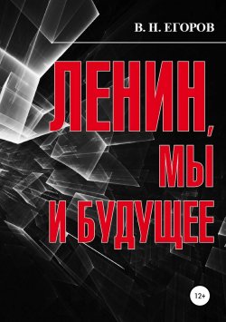 Книга "Ленин, мы и будущее. Опыт свободного и пристрастного анализа" – Вячеслав Егоров, 2019