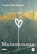 Книга "Малахольная" (Шестакова Галина, 2019)