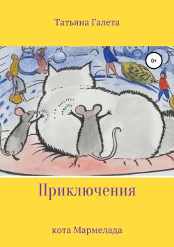 Книга "Приключения кота Мармелада" – Татьяна Галета, 2019