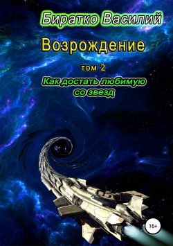 Книга "Возрождение. Как достать любимую со звезд" – Василий Биратко, 2019