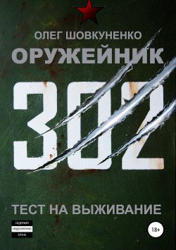 Книга "Оружейник. Книга первая. Тест на выживание" – Олег Шовкуненко, 2010