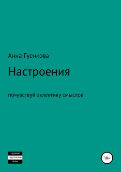 Книга "Настроения. Роман-драма" – Анна Гуенкова, 2019