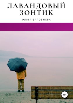 Книга "Лавандовый зонтик" – Ольга Баловнева, 2019