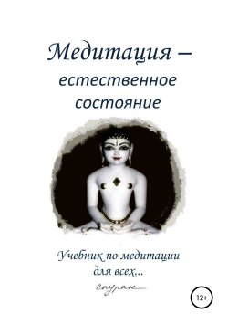 Книга "Медитация – естественное состояние. Учебник по медитации для всех…" – Спуран, 2019