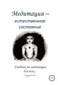 Медитация – естественное состояние. Учебник по медитации для всех… (Спуран, 2019)
