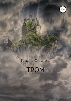 Книга "Тром" – Татьяна Филатова, 2018
