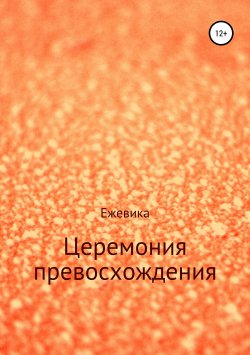 Книга "Церемония превосхождения" – Имя Ежевика, 2018