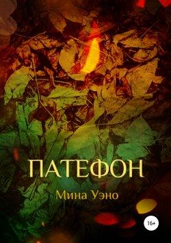 Книга "Патефон" – Мина Уэно, 2019