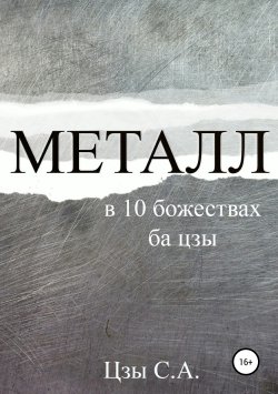 Книга "Металл в 10 божествах ба цзы" – Сергей Цзы, 2019