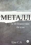 Металл в 10 божествах ба цзы (Цзы Сергей, 2019)