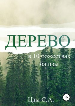 Книга "Дерево в 10 божествах ба цзы" – Сергей Цзы, 2019