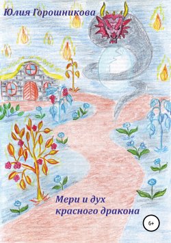 Книга "Мери и дух красного дракона" {Приключения Мери в стране сказок} – Юлия Горошникова, 2010
