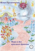 Книга "Мери и дух красного дракона" (Горошникова Юлия, 2010)