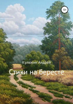 Книга "Стихи на бересте" – Андрей Кулюкин, 2019
