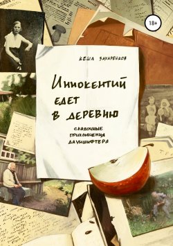 Книга "Иннокентий едет в деревню" – Кеша Захаренков, 2018