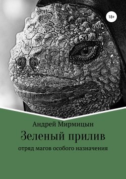 Книга "Зеленый прилив" – Андрей Мирмицын, Евгений Луковцев, 2011