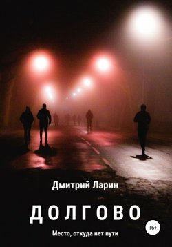 Книга "Долгово" – Лариса Автухова, Дмитрий Ларин, 2018